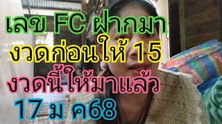 เลข FC ฝากมางวดก่อนให้ 15งวดนี้ให้มาแล้วมั่นใจหนักกว่างวดก่อน17 มกราคม 68