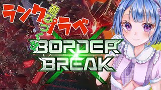 【BBPS4 ボーダーブレイク】【BORDER BREAK】初心者 ランクマッチとプラベで遊びたい　参加型 #41