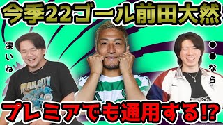 【プレチャン】バイエルン相手にゴールを決めた前田大然。●●ならプレミアでもいけます！！【切り抜き】