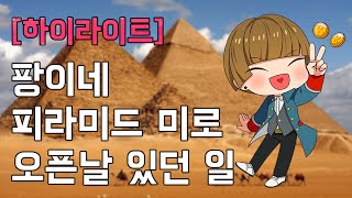 [메이플스토리2] 팡이요, 피라미드 미로 오픈날 있던 일 maplestory2