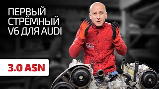 🤯 На этом двигателе – 3.0 (ASN) – закончились надежные бензиновые V6 для Audi. Так ли это?