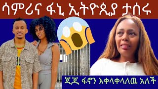 (Gigi kiya)ጂጂ ኪያ ፋኖን እቀላቀላለዉ አለች ፋኒ እና ሳምሪ ታሰሩ / ፍሬ ልጆቿ ሊመለሱላት ነዉ 😱