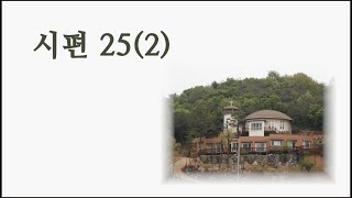 시편 25(2) (시조, 송서, 노래 - 고승하 작곡)