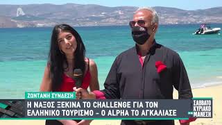 Ξεκινά από τη Νάξο το challenge χορού για τον ελληνικό τουρισμό!