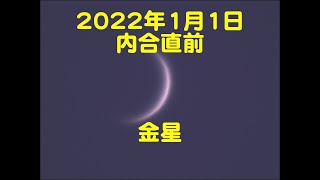 内合直前の金星　2022年1月1日（昼間の観察）