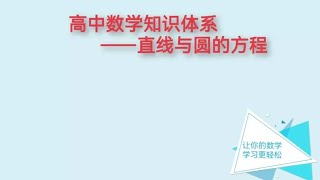 高中生必看！直线与圆的方程—中点弦问题，你值得拥有！