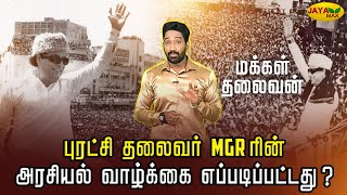 புரட்சி தலைவர் MGRரின் அரசியல் வாழ்க்கை எப்படிப்பட்டது ? | Puratchi Thalaivar | Jaya Max