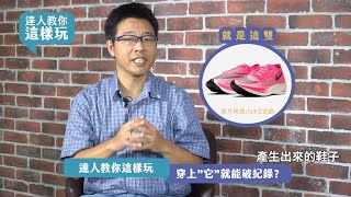 【達人教你這樣玩｜跑步】穿上這雙鞋就能破長跑紀錄嗎