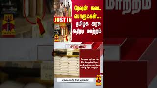 #JUSTIN || ரேஷன் கடை பொருட்கள்... தமிழக அரசு அதிரடி மாற்றம் | TN Govt