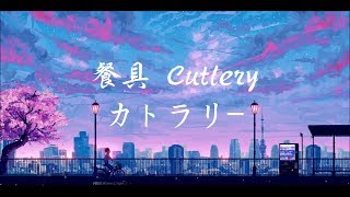 有機酸 - カトラリー（Cutlery）【這個前奏你一定聽過！】~動態歌詞Lyrics~