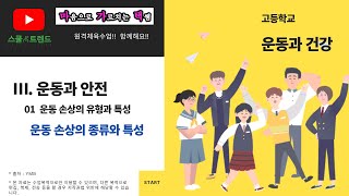 운동과건강 3-1.2강_운동 손상의 종류와 특성