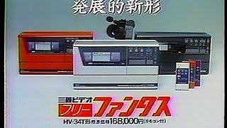 CM　三菱電機　三菱ビデオ フリーファンタス　1984年