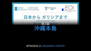 第2話、沖縄本島 (Episodio 2: Okinawa hontō)