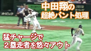 【巨人・中田翔の超絶バント守備！】猛チャージで2塁走者を悠々アウト