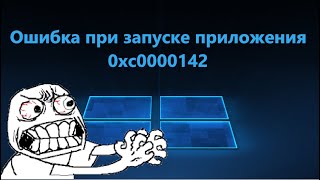 Ошибка при запуске приложения 0xc0000142 - Как исправить?