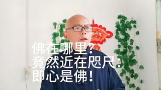 佛在哪里？竟然近在咫尺：即心是佛！那到底什么心呢？