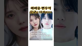 해수와 기동이가 다시만난다고 ? 이게 된다고? #변우석 #아이유 차기작 확정‼️‼️