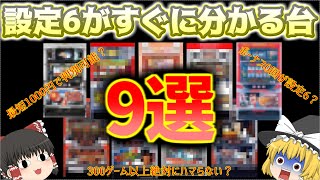 【1000円で判別可能？】設定6を簡単に見抜ける台を9機種について、ゆっくり解説＆ゆっくり実況