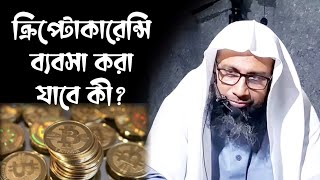 ক্রিপ্টোকারেন্সি ব্যবসা করা যাবে কী? শাইখ ড. মানজুরে ইলাহি হাফিজাহুল্লাহ