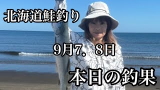 【北海道鮭釣り】9月7日、8日  本日の釣果!!!