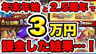 【ドラクエタクト】微課金が無理して３万円課金！後悔か満足か…！【真DQ４イベ、2.5周年ガチャまとめ】