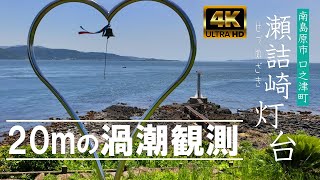 瀬詰崎灯台（せづめざき）南島原市口之津町｜20m渦潮観測