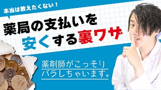 調剤薬局の支払いを安くする裏ワザ５選【 薬剤師 に嫌われる解説動画 】