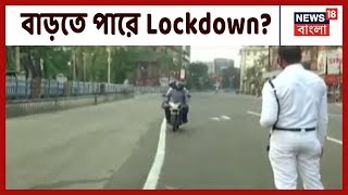 দেশজুড়ে Lockdown-এর মেয়াদ বাড়তে পারে, প্রধানমন্ত্রীর মন্তব্যে Lockdown-এর মেয়াদ বাড়ার ইঙ্গিত