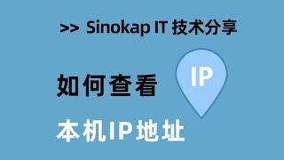 How to Find Your IP Address in Windows | 如何查看本机电脑的IP地址