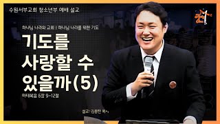 기도를 사랑할 수 있을까(5)ㅣ1-2단계 양육 수료ㅣ수원서부교회 홀리원 청소년부 예배ㅣ2024년 11월 03일 ㅣ김종탄 목사님 설교