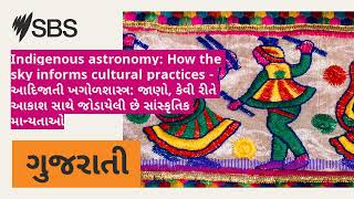 Indigenous astronomy: How the sky informs cultural practices - આદિજાતી ખગોળશાસ્ત્ર: જાણો, કેવી...