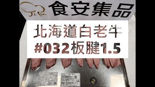 北海道白老牛#032板腱1.5#食安集品#JipinFood#Japanese#wagyu#北海道#白老牛#切り方