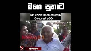 මගෙ පුතාට 🥺 | Anura kumara dissanayke'S MOTHER #trending #viralvideo #anurakumara #fypシ゚viral #fun