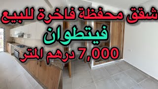 شقق محفظه فاخره للبيع #فيتطوان 7000 درهم المتر 3 شقق للعرض في الفيديو😍