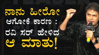 ನಾನು ಹೀರೋ ಆಗಬೇಕು ಅಂತ ಅಂದ್ಕೊಂಡವನಲ್ಲ!| Crazystar Ravichandran| Sharan| Choo Mantar| Gaurish Akki