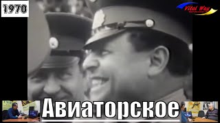 Авиаторское 1970 год, военный городок №45 - обзор Vital Way