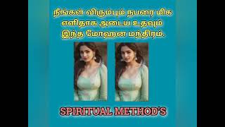 நீங்கள் ஆசைப்படும் நபரை மிக எளிதாக அடைய மோஹன மந்திரம்@SPIRITUALMETHODS