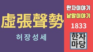 한자이야기 #1833 허장성세와 허세... 뜻과 유래?