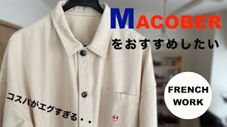 MACOBERをおすすめしたい（フレンチワーク）