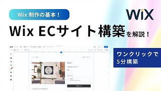 【Wix ストアの構築方法】Eコマースで複数の販売チャネルから商品を販売しよう」