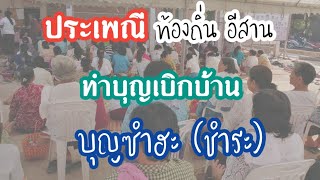 ประเพณีท้องถิ่นอีสาน​ ทำบุญเบิกบ้าน​ บุญเบิกบ้าน​ l บัวปทุม​ สบายสไตล์ยายบัว