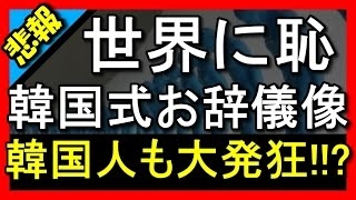 韓国 崩壊 最新情報2016 伝説の韓国式お辞儀像が超絶的に無様すぎて世界に恥を晒している模様！あまりに出来に悪さに韓国人が発狂