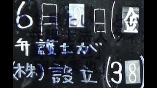 弁護士・岡崎秀也【ニュースNOW法律2分道場】《弁護士が株式会社設立(38)》