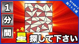 【脳活性化】１分以内に探しだせ！空間認識能力画像５選！【脳トレ】