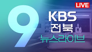 2022.07.07(목) KBS 뉴스9 전북권