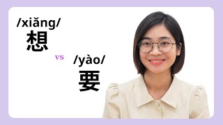 Phân biệt 想 và 要| /xiǎng/ vs /yào/ | NGỮ PHÁP ĐƠN GIẢN