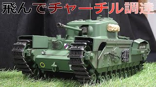 【Tongde 1/16 RC TANK】 「Churchill Mk VII」 購入直後改修 チャーチル歩兵戦車 ラジコン 戦車 オフロード