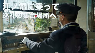 江ノ電に乗って巡礼の集合場所へ