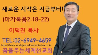 2024.05.26.│주일설교│이덕진목사(명문교회원로목사, GMS명예선교사, 꿈을주는세계선교회 대표)│새로운 시작은 지금부터!│마가복음2장18-22절