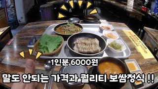 6000원짜리 보쌈정식 이구성 실화?